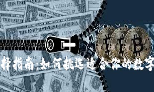 比特币钱包选择指南：如何挑选适合你的数字货币存储工具