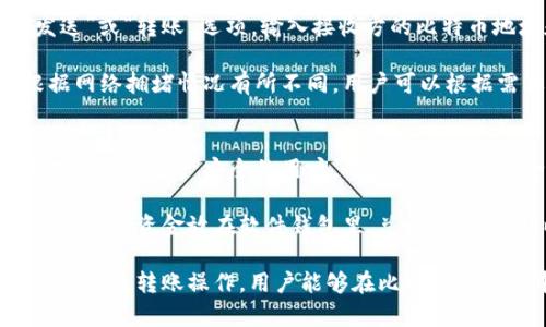   如何在特定设备上安装比特币钱包：全面指南 / 
 guanjianci 比特币钱包, 安装, 加密货币, 区块链 /guanjianci 

比特币作为一种日益普及的加密货币，已经吸引了无数投资者和用户的关注。为了能够安全地储存和管理比特币，用户需要安装一个比特币钱包。本文将详细介绍如何在特定设备上进行比特币钱包的安装，同时围绕这个主题回答一些相关问题，希望能够帮助到每一个希望在数字货币领域投资和使用比特币的人。

比特币钱包的概述
比特币钱包是用于存储、接收和发送比特币的工具。它们可以是硬件钱包、软件钱包或在线钱包等多种形式。选择合适的钱包不仅能影响交易的便捷性，还能在一定程度上保障资金的安全。

在讨论如何安装比特币钱包之前，用户需了解钱包的类型和特点。软件钱包通常安装在电脑或手机上，方便进行快速交易；硬件钱包则被认为是更为安全的选择，因为它们将私钥离线存储；在线钱包则是由第三方服务提供，方便用户随时随地访问比特币，但安全性较低。

安装比特币钱包的步骤
无论是选择软件钱包还是其他类型，安装过程通常遵循几个基本步骤。以下是以软件钱包为例的安装指南：

h4步骤1：选择合适的钱包/h4
在开始安装之前，用户需要根据自己的需求选择合适的比特币钱包。一些较为知名的软件钱包包括Electrum、Exodus和Armory等。用户可根据钱包的安全性、用户体验和功能来进行选择。

h4步骤2：下载钱包软件/h4
选择好钱包后，访问官方网站，并确保下载最新版本的软件。为了避免任何安全漏洞，务必从官方网站下载。

h4步骤3：安装钱包/h4
下载完后，双击安装包并按照提示进行安装。在安装过程中，用户可能需要接受条款和条件，并选择安装路径。安装完成后，钱包应用会自动启动。

h4步骤4：创建或导入钱包/h4
首次使用时，用户需要创建一个新钱包，或者如果用户之前已经有其他钱包，可以选择导入。创建新钱包时，系统会生成一对公钥和私钥，并建议用户妥善记录和备份私钥及助记词，确保这些关键信息安全。

h4步骤5：完成设置/h4
根据个人喜好，对钱包进行设置，包括安全设置、交易记录和通知等。此外，用户可以设置多重签名等功能，以增强安全性。

常见相关问题

比特币钱包的安全性如何保障？
安全性是用户在选择和使用比特币钱包时最为关心的问题。用户应采取多种安全措施来确保钱包中数字资产的安全。使用硬件钱包是最为推荐的方式，因为硬件钱包的私钥存储在离线设备上，大幅降低了黑客攻击的风险。

若选择使用软件钱包，用户应确保将程序更新到最新版本，以防止利用软件漏洞的攻击。此外，强密码和两步验证能够有效提升安全性。在使用在线钱包时，务必开启两步验证功能，防止未经授权的访问。同时，定期备份钱包并妥善存储备份资料也至关重要，确保在意外情况下能够恢复钱包。

比特币钱包可以恢复吗？
大多数比特币钱包都提供备份与恢复功能。备份钱包时，用户会生成一个助记词，通常由12至24个单词组成。这个助记词可以用于在任何设备上恢复钱包。因此，为了确保钱包的安全，备份助记词并将其存储在安全的地方是至关重要的。

如果用户忘记了密码，或者手机丢失，用户可以通过助记词在新设备上恢复钱包。进行恢复时，用户需要下载相应的钱包应用，选择“恢复钱包”选项，输入助记词即可完成恢复。

比特币钱包可以转账吗？如何操作？
比特币钱包的基本功能之一就是转账，用户可以随时将比特币发送给其他用户。转账操作通常很简单，用户只需进入钱包应用，并找到“发送”或“转账”选项。输入接收方的比特币地址和转账金额，然后确认交易。

在确认之前，用户需检查接收方的地址是否正确，避免因地址错误而造成资金损失。转账通常需要支付一定的交易手续费，而手续费会根据网络拥堵情况有所不同。用户可以根据需要选择合适的手续费高低，影响到账时间。

选择哪个类型的钱包比较好？
选择哪种类型的钱包主要取决于用户的需求和使用场景。对于频繁交易的用户，可以选择软件钱包，因为其方便性和易用性效果显著。而对于重视资产安全的用户，硬件钱包是更安全的选择，能够有效防范网络攻击。

此外，用户也可以选择将资产分散存储在不同类型的钱包中，以增加安全性。例如，将大部分资产存储在硬件钱包中，仅将少部分用来日常交易的资金放在软件钱包里。总之，合理选择以及灵活运用各种类型的钱包是保证资产安全的重要措施。

总结来说，比特币钱包的安装和使用并不复杂，但在使用过程中，用户需要格外注意安全性和流程的规范性。通过合理的安全措施、备份管理以及转账操作，用户能够在比特币的世界中安全地进行投资和交易。希望本文能帮助读者理解比特币钱包的安装及日常使用，进一步掌握加密货币的基本操作。