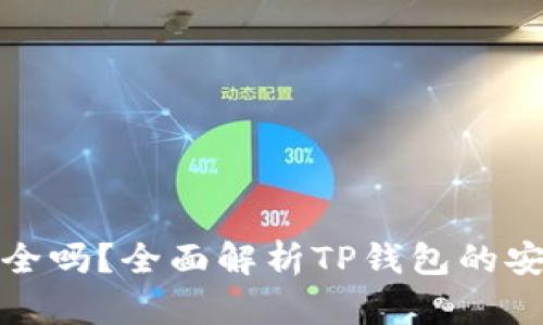 TP钱包授权安全吗?全面解析TP钱包的安全性与可靠性