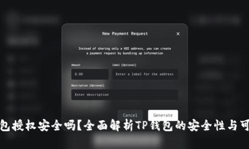 TP钱包授权安全吗?全面解析TP钱包的安全性与可靠性