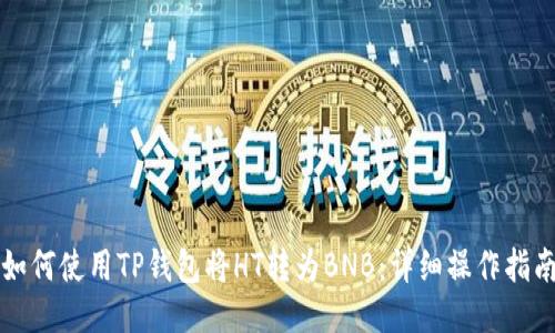 如何使用TP钱包将HT转为BNB:详细操作指南