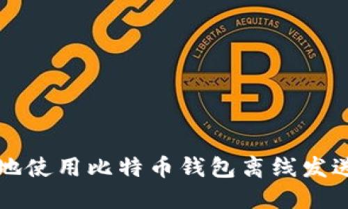 如何安全地使用比特币钱包离线发送交易指南