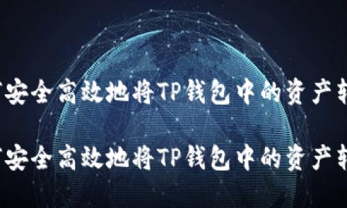 如何安全高效地将TP钱包中的资产转出?
如何安全高效地将TP钱包中的资产转出?