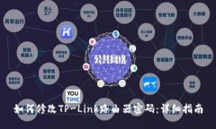 如何修改TP-Link路由器密码：详细指南