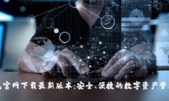 TP钱包官网下载最新版本：安全、便捷