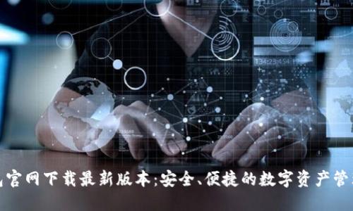 TP钱包官网下载最新版本：安全、便捷的数字资产管理工具
