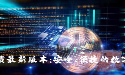 TP钱包官网下载最新版本：安全、便捷的数字资产管理工具