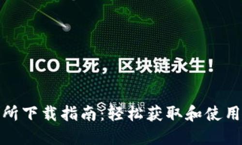 TRC20交易所下载指南:轻松获取和使用TRC20钱包