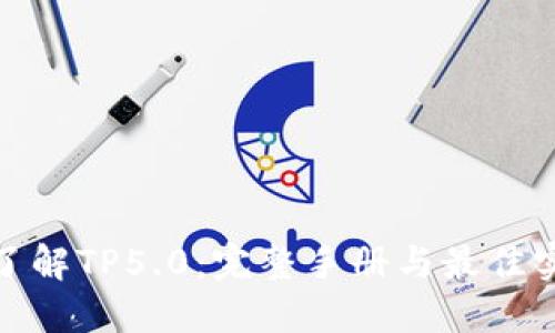 : 深入了解TP5.0:完整手册与最佳实践指南
