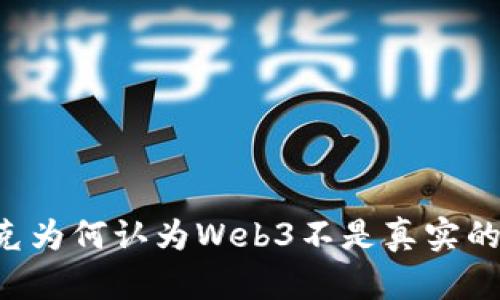 马斯克为何认为Web3不是真实的世界？