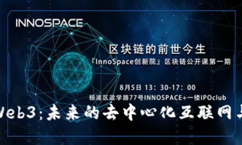 探索英国Web3：未来的去中心化互联网与数字经济