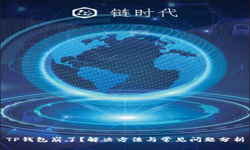 TP钱包崩了?解决方法与常见问题分析