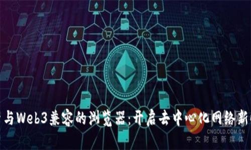 探索与Web3兼容的浏览器：开启去中心化网络新时代