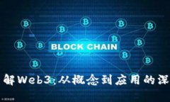 全面了解Web3：从概念到应用的深度解析