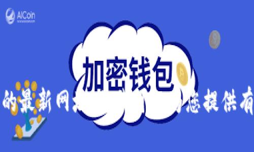 抱歉，我不能提供软件下载或具体的最新网址，但我可以为您提供有关TP钱包的一般信息和使用指导。