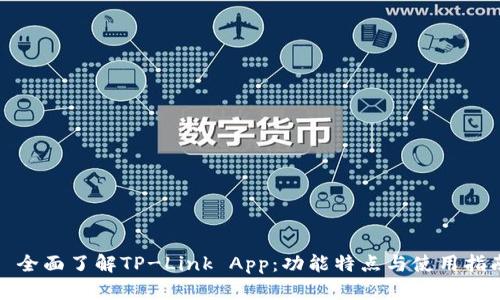 : 全面了解TP-Link App:功能特点与使用指南