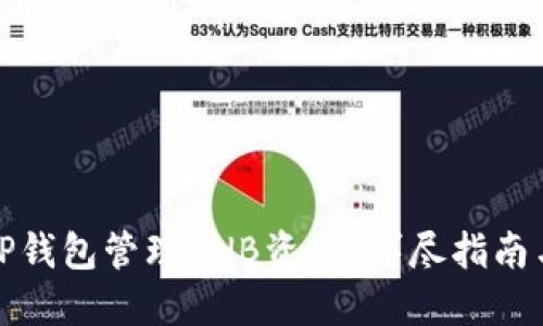 如何使用TP钱包管理BNB资产?详尽指南与实用技巧