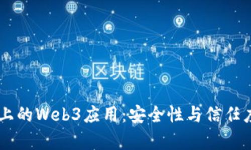手机上的Web3应用：安全性与信任度分析
