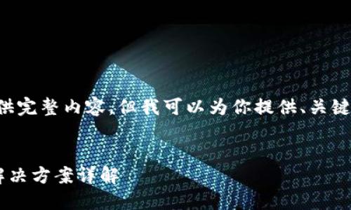 由于字数限制，无法一次性提供完整内容，但我可以为你提供、关键词和内容大纲。请看以下内容：


比特币钱包注册失败原因及解决方案详解