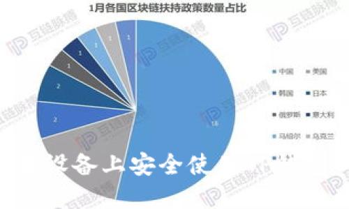 如何在苹果设备上安全使用TP钱包:全面指南