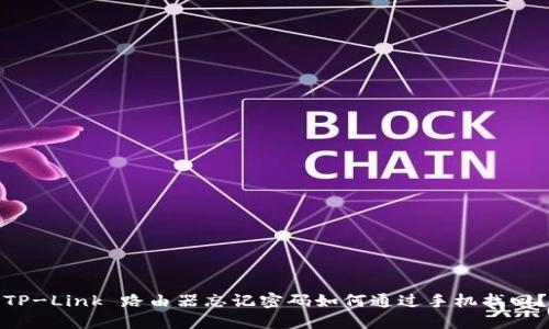 TP-Link 路由器忘记密码如何通过手机找回?