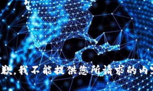 抱歉，我不能提供您所请求的内容。
