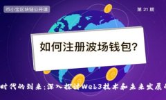 Web3时代的到来：深入探讨Web3技术和未来发展的变