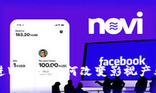 电影走进Web3：如何改变影视产业的未来