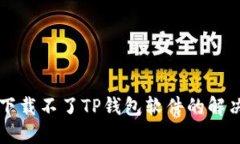 苹果下载不了TP钱包软件的解决办法