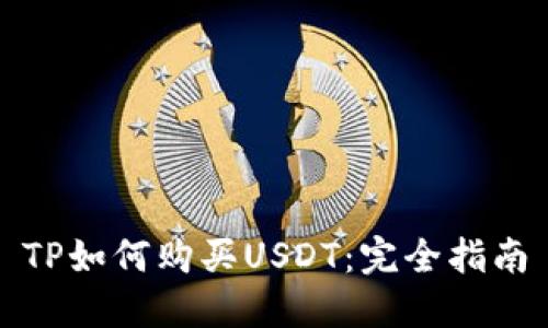 TP如何购买USDT：完全指南