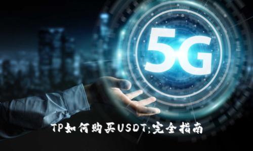 TP如何购买USDT：完全指南
