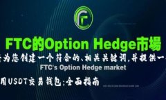 根据您的请求，我将为您创建一个符合的、相关