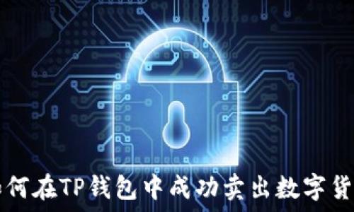 如何在TP钱包中成功卖出数字货币