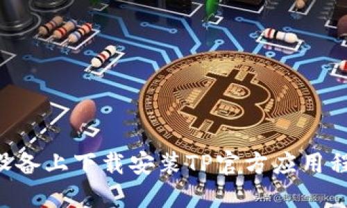 如何在苹果版设备上下载安装TP官方应用程序:步骤与指南