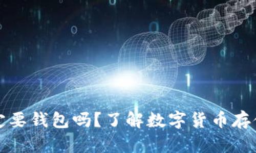 比特币一定要钱包吗？了解数字货币存储的必要性