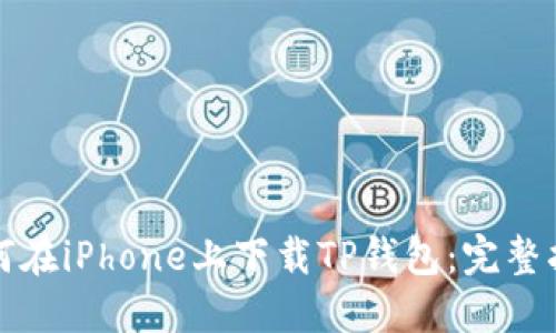 如何在iPhone上下载TP钱包:完整指南