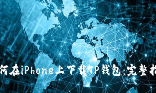 如何在iPhone上下载TP钱包:完整指南