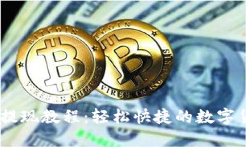 TP钱包USDT提现教程：轻松快捷的数字货币提取指南