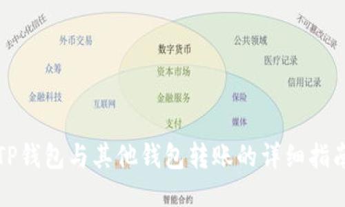TP钱包与其他钱包转账的详细指南