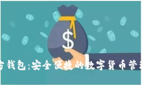 TP官方钱包:安全便捷的数字货币管理工具