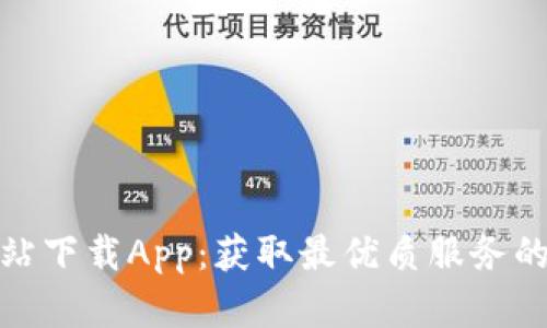 TP官方网站下载App:获取最优质服务的全新体验