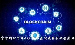 TP官方网站下载App：获取最优质服务的