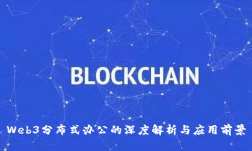 Web3分布式办公的深度解析与应用前景