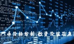 当前TPT币价格分析：投资价值及未来走