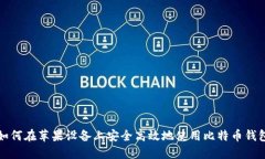 如何在苹果设备上安全高效地使用比特币钱包