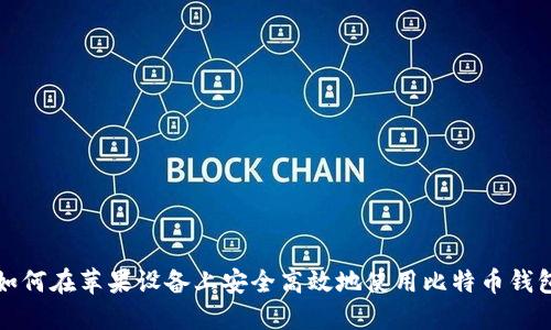 如何在苹果设备上安全高效地使用比特币钱包