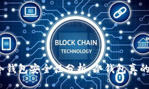 TP钱包冷钱包安全性分析:冷钱包真的安全吗?