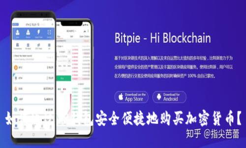 如何通过TP钱包安全便捷地购买加密货币?