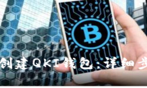 如何在TP钱包创建QKI钱包:详细步骤与注意事项