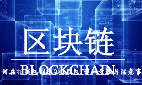 如何在TP钱包创建QKI钱包:详细步骤与注意事项